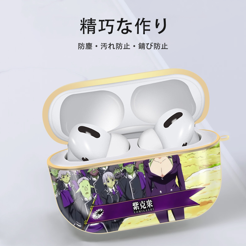 転スラ Regarding Reincarnated to Slime 【AirPods Pro用】ハードシェル保護ケース｜耐衝撃・防指紋・カラビナ付き商品仕様